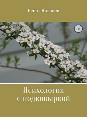 cover image of Психология с подковыркой